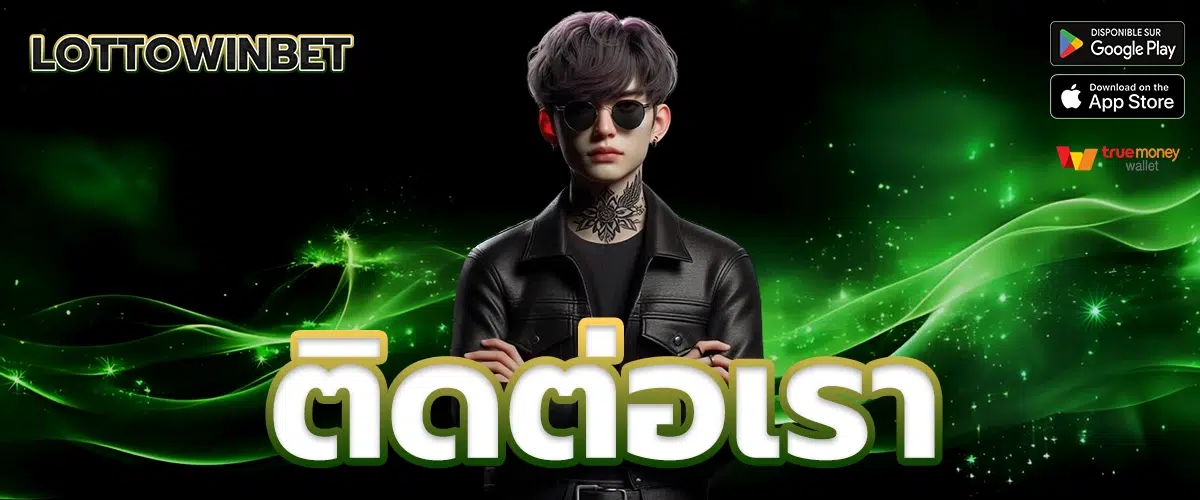 ติดต่อเรา