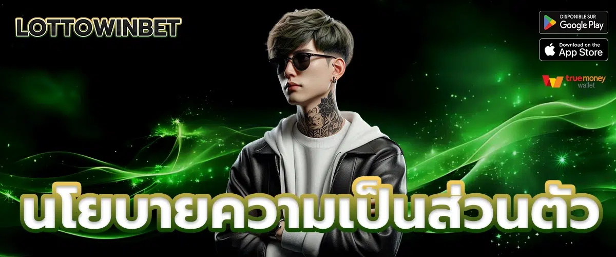 นโยบายความเป็นส่วนตัว