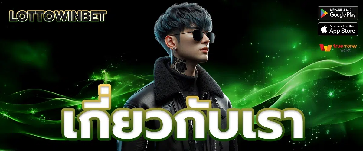 เกี่ยวกับเรา