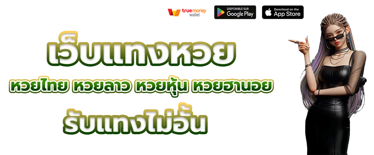 เว็บแทงหวย